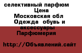 селективный парфюм lady karloff › Цена ­ 5 000 - Московская обл. Одежда, обувь и аксессуары » Парфюмерия   